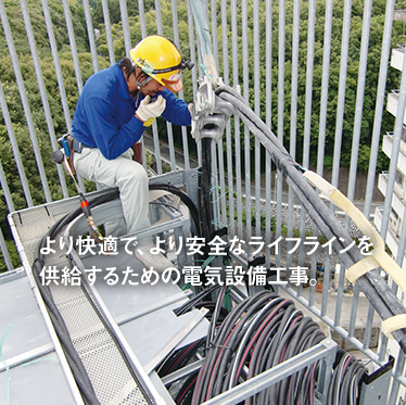 電気・設備工事